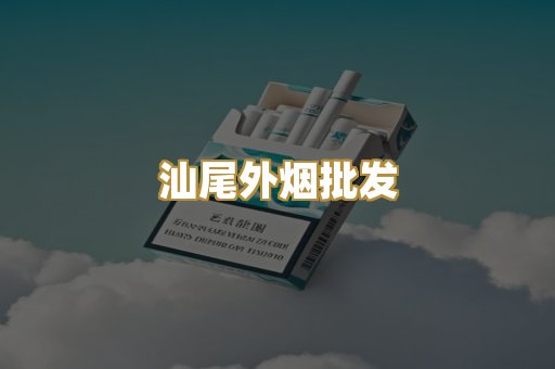汕尾外烟批发