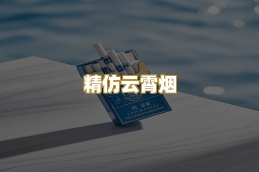 精仿云霄烟